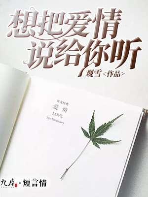 想把爱情说给你听歌词