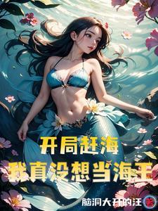 吖渔妹赶海