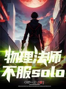 不服solo