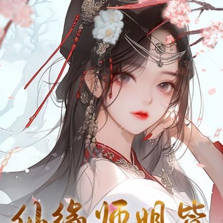 长生仙缘师姐请再等