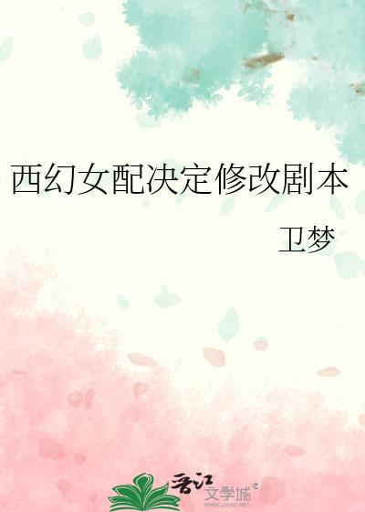 西幻女配决定修改剧本TXT